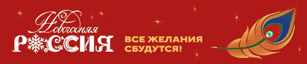 акция «Новогодняя Россия»