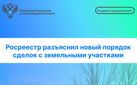 Росреестр разъяснил новый порядок сделок с земельными участками